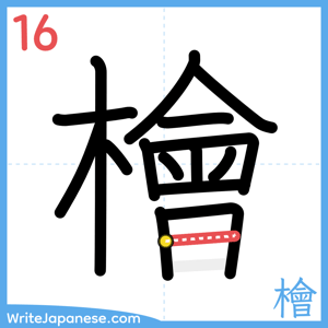 How to write "檜" - stroke 16