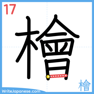 How to write "檜" - stroke 17