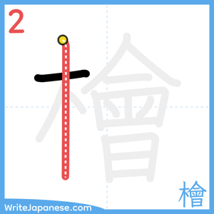 How to write "檜" - stroke 2