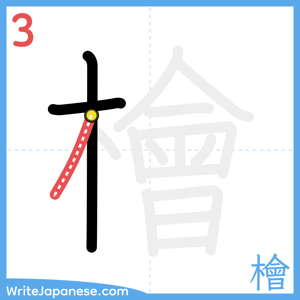 How to write "檜" - stroke 3