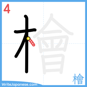 How to write "檜" - stroke 4
