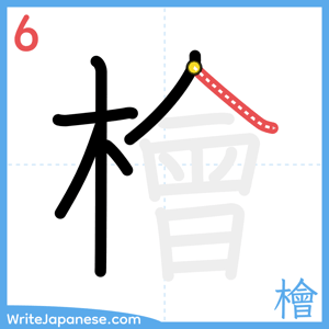 How to write "檜" - stroke 6