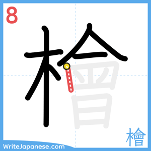 How to write "檜" - stroke 8