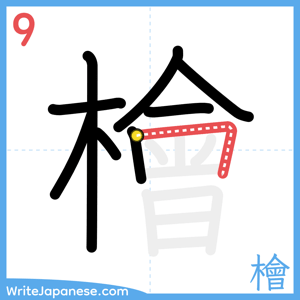 How to write "檜" - stroke 9