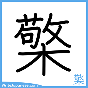 How to write "檠" - complete stroke order