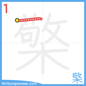 How to write "檠" - stroke 1