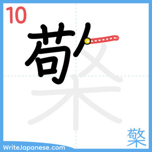 How to write "檠" - stroke 10