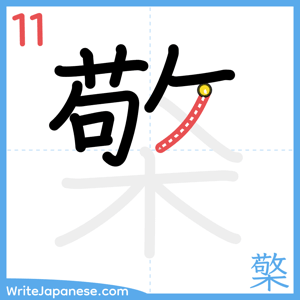 How to write "檠" - stroke 11