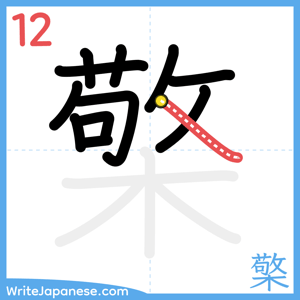 How to write "檠" - stroke 12