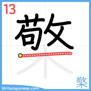 How to write "檠" - stroke 13