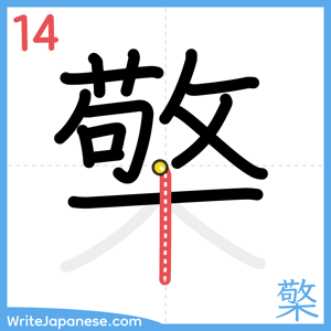 How to write "檠" - stroke 14