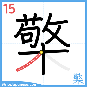 How to write "檠" - stroke 15