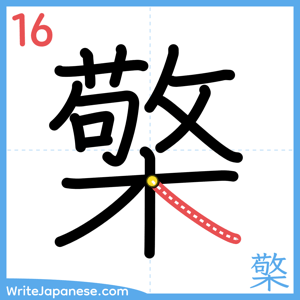 How to write "檠" - stroke 16