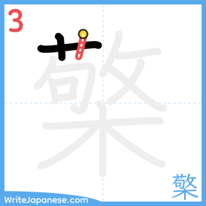 How to write "檠" - stroke 3