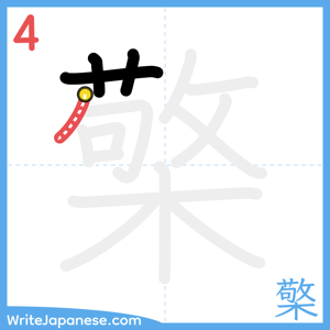 How to write "檠" - stroke 4