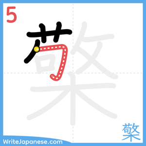How to write "檠" - stroke 5