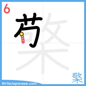 How to write "檠" - stroke 6
