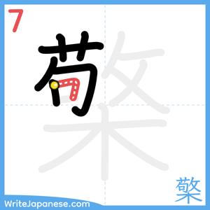 How to write "檠" - stroke 7