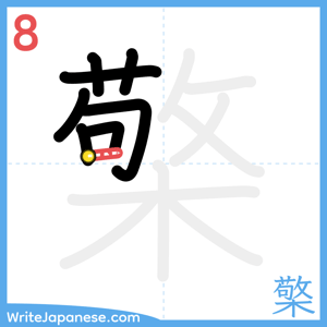 How to write "檠" - stroke 8