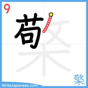 How to write "檠" - stroke 9
