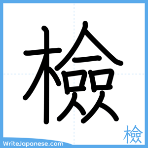 How to write "檢" - complete stroke order