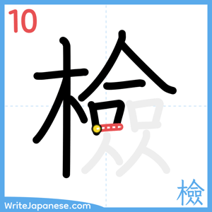 How to write "檢" - stroke 10