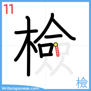 How to write "檢" - stroke 11