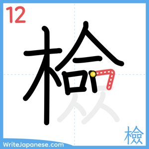 How to write "檢" - stroke 12