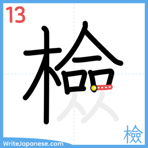 How to write "檢" - stroke 13
