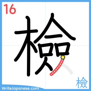 How to write "檢" - stroke 16