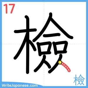 How to write "檢" - stroke 17