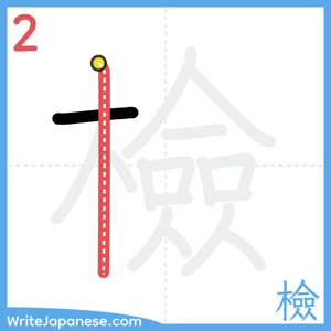 How to write "檢" - stroke 2