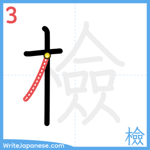 How to write "檢" - stroke 3