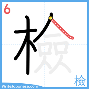 How to write "檢" - stroke 6