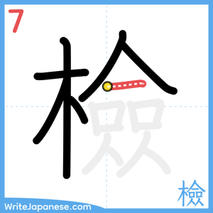 How to write "檢" - stroke 7