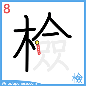 How to write "檢" - stroke 8