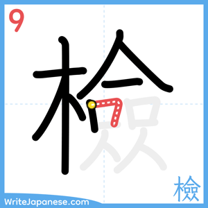 How to write "檢" - stroke 9