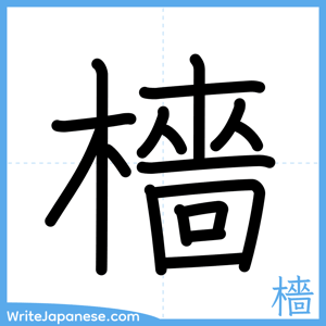 How to write "檣" - complete stroke order