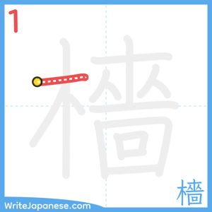 How to write "檣" - stroke 1
