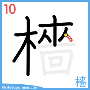 How to write "檣" - stroke 10