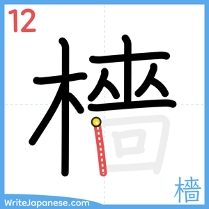 How to write "檣" - stroke 12