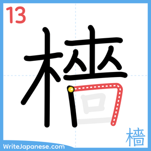 How to write "檣" - stroke 13