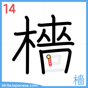 How to write "檣" - stroke 14