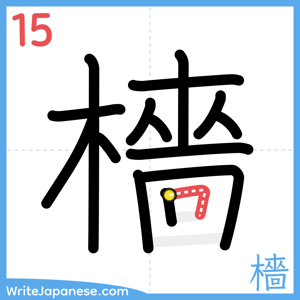 How to write "檣" - stroke 15