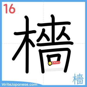 How to write "檣" - stroke 16