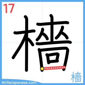 How to write "檣" - stroke 17