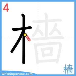 How to write "檣" - stroke 4