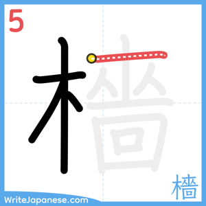 How to write "檣" - stroke 5