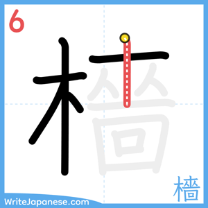 How to write "檣" - stroke 6