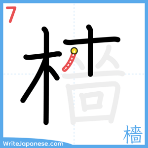 How to write "檣" - stroke 7